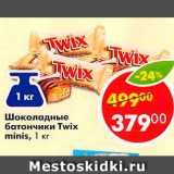 Магазин:Пятёрочка,Скидка:Шоколадные батончики Twix minis