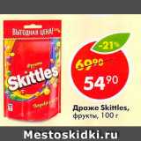 Магазин:Пятёрочка,Скидка:Драже Skittles