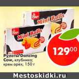 Магазин:Пятёрочка,Скидка:Рулеты Dancing Cow