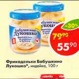 Магазин:Пятёрочка,Скидка:Фрикадельки Бабушкино Лукошко
