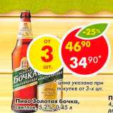 Магазин:Пятёрочка,Скидка:Пиво Золотая Бочка светлое 5,2%