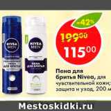 Магазин:Пятёрочка,Скидка:Пена для бритья Nivea