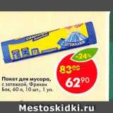 Магазин:Пятёрочка,Скидка:Пакет для мусора с затяжкой
Фрекен Бок 60л