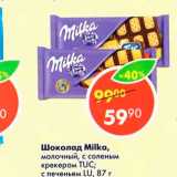 Магазин:Пятёрочка,Скидка:Шоколад Milka 