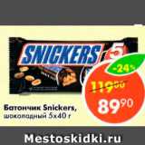 Магазин:Пятёрочка,Скидка:Батончик Snickers