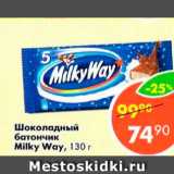 Магазин:Пятёрочка,Скидка:Шоколадный батончик Milky Way