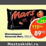 Магазин:Пятёрочка,Скидка:Шоколадный батончик Mars