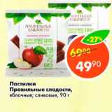 Магазин:Пятёрочка,Скидка:Пастилки Правильные сладости