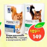 Магазин:Пятёрочка,Скидка:Корм для кошек PERFECT FIT