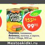 Магазин:Пятёрочка,Скидка:Персики половинки; Ананасы кусочки в сиропе
Global Village