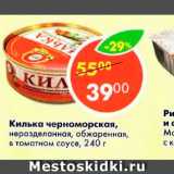 Магазин:Пятёрочка,Скидка:Килька Черноморская в томатном соусе