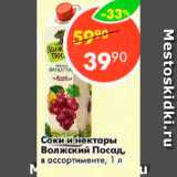 Магазин:Пятёрочка,Скидка:Соки и нектары Волжский Посад