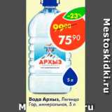 Магазин:Пятёрочка,Скидка:Вода Архыз, Легенда Гор