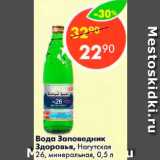Магазин:Пятёрочка,Скидка:Вода Заповедник Здоровья