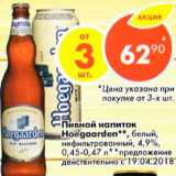 Магазин:Пятёрочка,Скидка:Пивной напиток Hoegaarden 4,9%