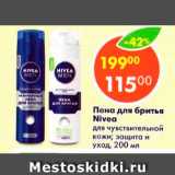 Магазин:Пятёрочка,Скидка:Пена для бритья Nivea