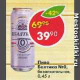 Магазин:Пятёрочка,Скидка:Пиво Балтика №0 
безалкогольное