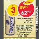 Магазин:Пятёрочка,Скидка:Пивной напиток Hoegaarden 4,9%