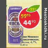 Магазин:Пятёрочка,Скидка:Пиво Невское Классическое, светлое, 4,7%