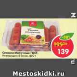 Магазин:Пятёрочка,Скидка:Сосиски Молочные ГОСТ,

Новгородский Бекон