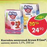 Магазин:Пятёрочка,Скидка:Коктейль молочный Агуша Я Сам!,

малина; ваниль 2,5%