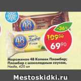 Магазин:Пятёрочка,Скидка:Мороженое 48 копеек Nestle