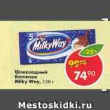 Магазин:Пятёрочка,Скидка:Шоколадный батончик Milky Way