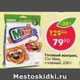 Магазин:Пятёрочка,Скидка:Готовый завтрак Nestle Cini Minis