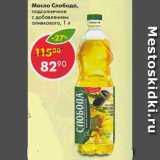 Магазин:Пятёрочка,Скидка:Масло Слобода подсолнечное с добавлением оливкового