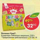 Магазин:Пятёрочка,Скидка:Печенье Ура!,

Кондитеры Забавные зверюшки