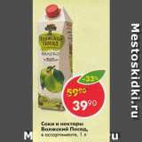 Магазин:Пятёрочка,Скидка:Соки и нектары Волжский Посад