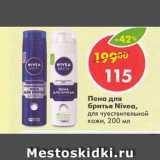 Магазин:Пятёрочка,Скидка:Пена для бритья Nivea