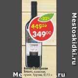 Магазин:Пятёрочка,Скидка:Вино Саперави Trioni