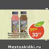 Магазин:Пятёрочка,Скидка:Коктейль Чудо Детки 2,5-3,2%
