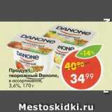 Магазин:Пятёрочка,Скидка:Продукт творожный Данон 3,6%