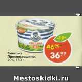 Магазин:Пятёрочка,Скидка:Сметана ПРОСТОКВАШИНО 20%