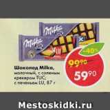 Магазин:Пятёрочка,Скидка:Шоколад Milka 