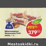 Магазин:Пятёрочка,Скидка:Шоколадные батончики Twix minis