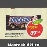 Магазин:Пятёрочка,Скидка:Батончик Snickers