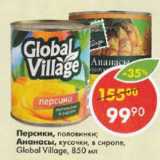 Магазин:Пятёрочка,Скидка:Персики половинки; Ананасы кусочки в сиропе
Global Village