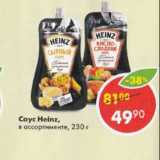 Магазин:Пятёрочка,Скидка:СОУС HEINZ