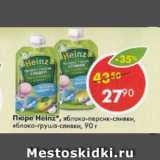 Магазин:Пятёрочка,Скидка:Пюре Heinz