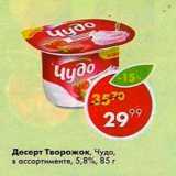 Магазин:Пятёрочка,Скидка:Десерт Творожок Чудо 5,8%