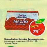 Магазин:Пятёрочка,Скидка:Масло Выбор Хозяйки Традиционное 82,5%