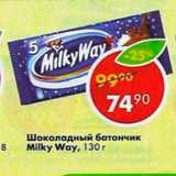 Магазин:Пятёрочка,Скидка:Шоколадный батончик Milky Way