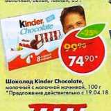 Магазин:Пятёрочка,Скидка:Шоколад Kinder Chocolate с молочной начинкой 