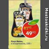 Магазин:Пятёрочка,Скидка:СОУС HEINZ