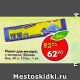 Магазин:Пятёрочка,Скидка:Пакет для мусора с затяжкой
Фрекен Бок 60л