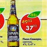 Магазин:Пятёрочка,Скидка:Пиво Самара светлое 4%