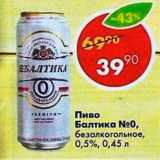 Магазин:Пятёрочка,Скидка:Пиво Балтика №0 
безалкогольное